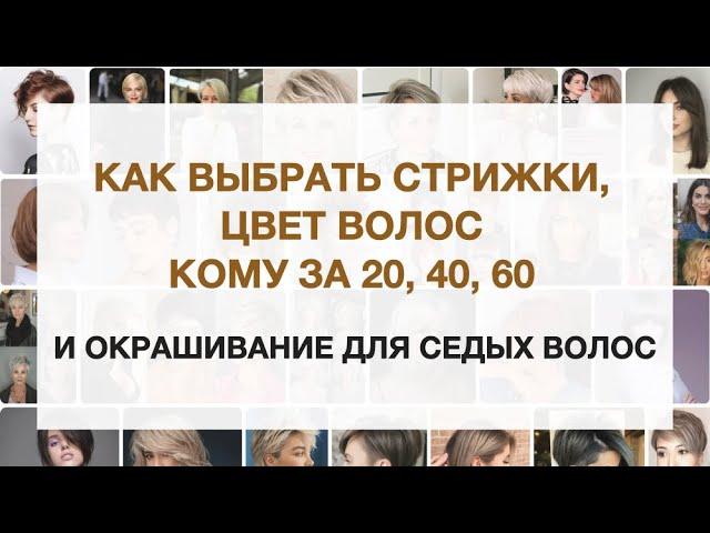 Как подобрать стрижку и цвет волос кому за 20, 40, 60 | Окрашивание седых волос |