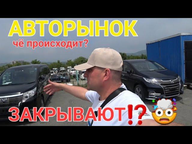 АВТОРЫНОК ЗАКРЫВАЮТ? ЧТО ПРОИСХОДИТ? ВЛАДИВОСТОК ЗЕЛЁНЫЙ УГОЛ