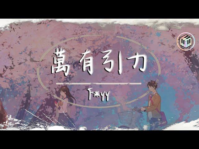 【新版】F*yy Cover - 萬有引力【原唱:汪蘇瀧】【動態歌詞】