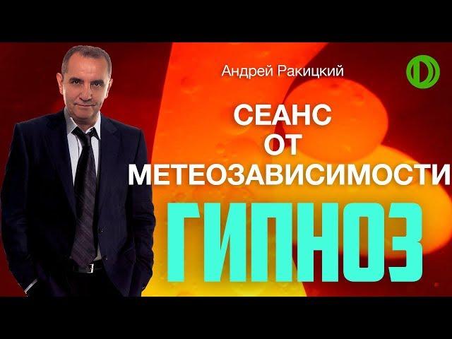 Гипноз от метеозависимости.