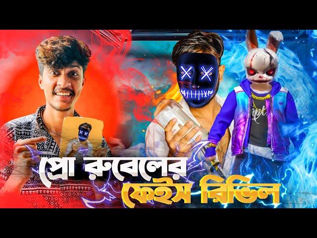 রো রুবেল ভাই এবার নিজের ফেইস রিভিল করে দিলো  এটা ফেইস রিভিল নাকি মুভি || Pro Rubel Face Reveal