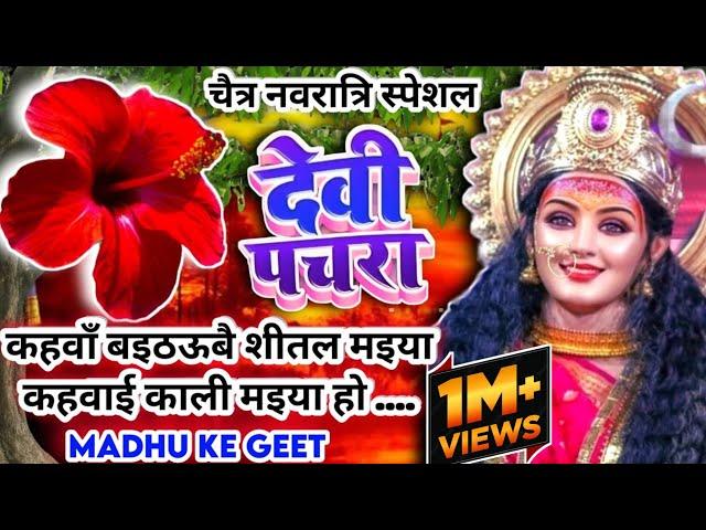 #Video पारम्परिक देवी पचरागीत-Devi geet|कहवा से आवै शीतल भैया|Pachrageet|नवरात्रि स्पेशल