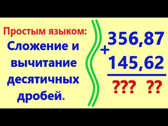 Сложение и вычитание десятичных дробей. Простым языком, с примерами.