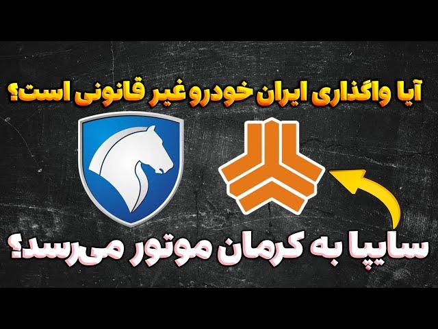 آیا واگذاری ایران خودرو غیر قانونی است؟ سایپا به کرمان موتور می‌رسد