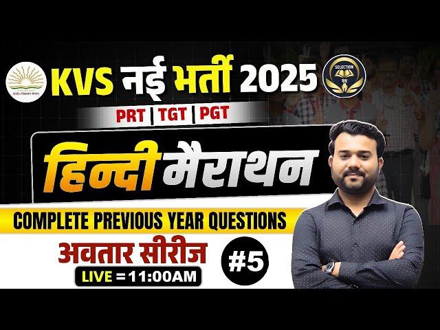 KVS नई भर्ती PRT TGT PGT | अवतार श्रृंखला HINDI मैराथन 05 |HINDI ALL PYQs | HINDI BY VINAY SIR #kvs