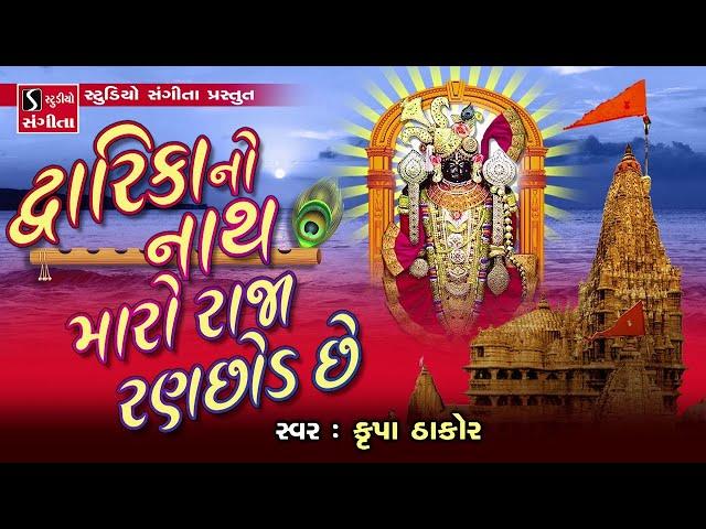 Dwarika No Nath Maro Raja Rannchhod Che - Krupa Thakor - Bhajan