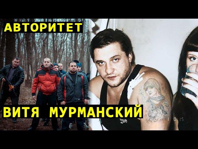 Судьба авторитета Вити Мурманского - от Мурманска до Питера