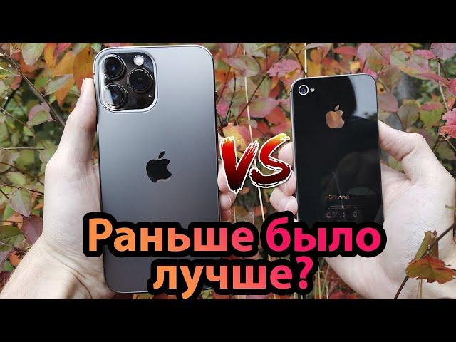 iPhone 4s против iPhone 13 Pro Max.  Раньше было лучше?