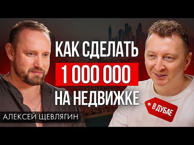 Как заработать на недвижке, если ты новичок? Пошагово. Алексей Щевлягин