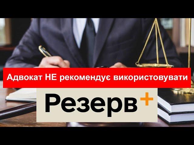 Адвокат НЕ рекомендує використовувати застосунок РЕЗЕРВ+