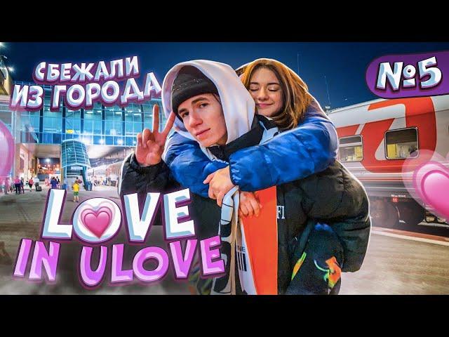 Сбежали из городаLove in Ulove Лиза Найс и Леон Уехали