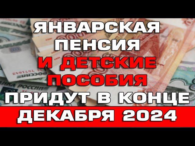 Январская пенсия и детские пособия придут в конце декабря 2024 Новости