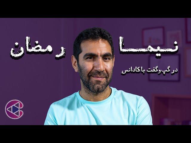 گپ‌وگفت با نیما رمضان | قسمت پنجاه و هفت پادکست تصویری کادانس