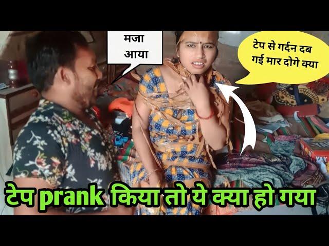 टेप prank किया तो ये क्या हो गया ll taped prank on wife ll prank on wife