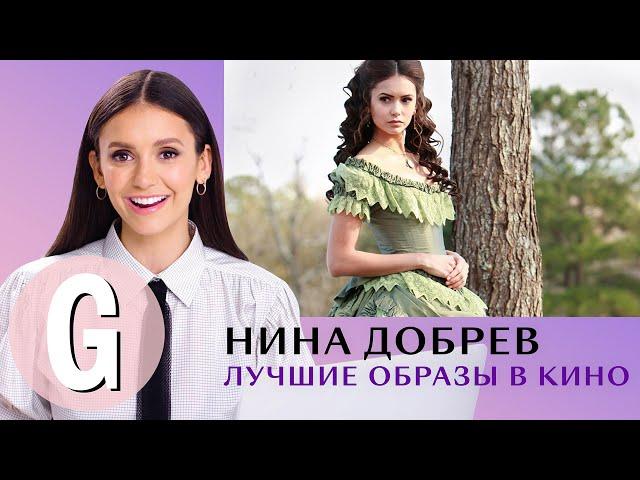 Нина Добрев смотрит и комментирует свои лучшие образы | Glamour Россия