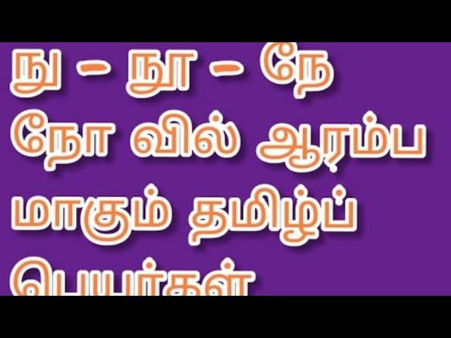 ந − நா − நி − நோ − நே − நை அனுஷம்,கேட்டை ஆரம்பமாகும் தமிழ்ப்பெயர்கள்