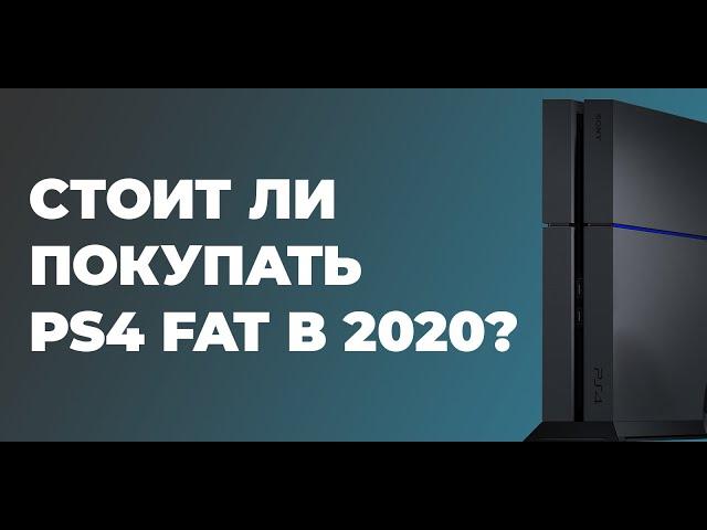 Стоит Ли Покупать PS4 FAT В 2020? Какую PS4 Выбрать В 2020?