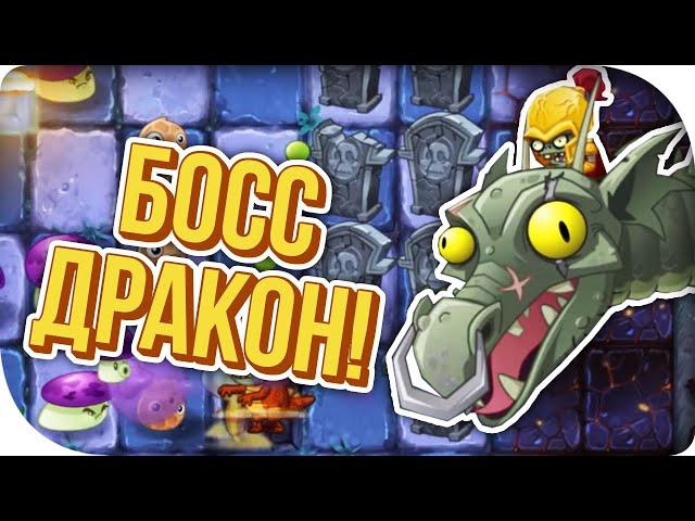 ЭПИЧНЫЙ БОЙ С ЗОМБИ-ДРАКОНОМ! Plants vs Zombies 2