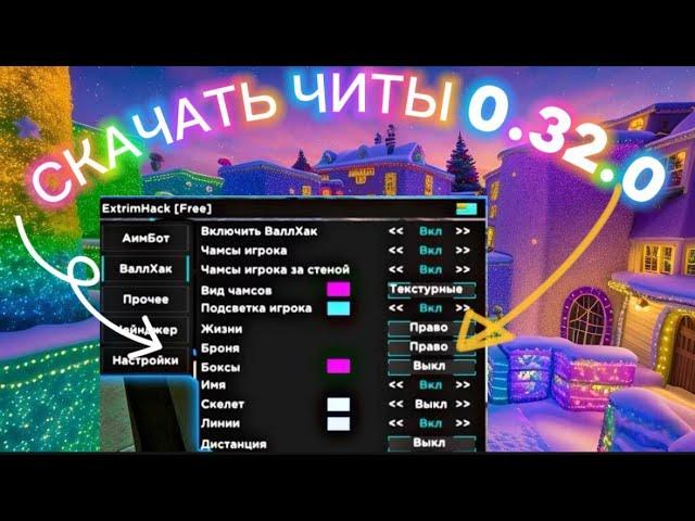 ️ КАК СКАЧАТЬ ЧИТЫ НА Standoff 2 0.32.0 / ЧИТЫ НА СТАНДОФФ 2 0.32.0 / ПОЛНАЯ УСТАНОВКА И ОБЗОР