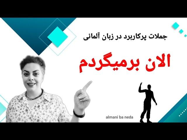 الان برمیگردم ! جملات پرکاربرد در زبان آلمانی