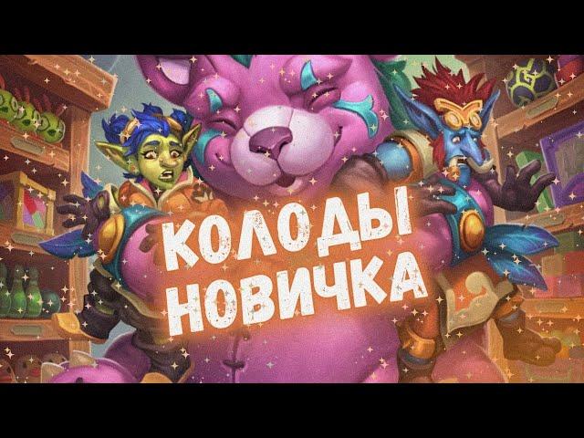 КАКУЮ КОЛОДУ НОВИЧКА ВЫБРАТЬ В ХАРТСТОУН 2024?! #хс #hs #hearthstone