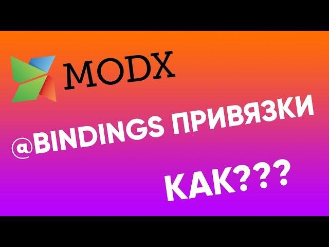 Привязки (@Bindings) в MODx