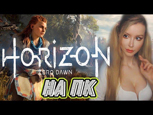 Horizon Zero Dawn на ПК | ПОЛНОЕ ПРОХОЖДЕНИЕ НА РУССКОМ ЯЗЫКЕ | ОБЗОР | СТРИМ #6