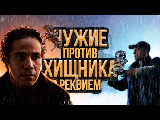 [ЧУЖИЕ против ХИЩНИКА 2: реквием] ТРЕШ ОБЗОР фильма