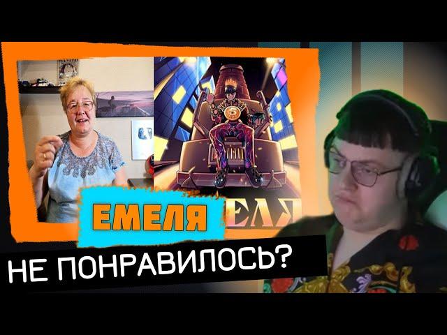 Пятёрка смотрит Реакции на "Емеля "  Вид Видный (Нарезка стрима ФУГА TV)