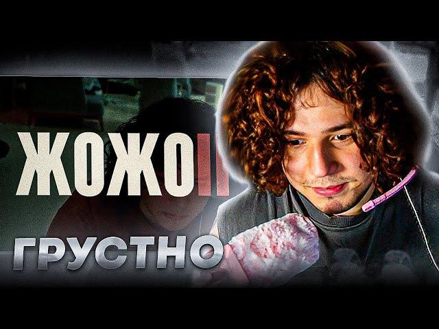 ЖОЖО СМОТРИТ ВИДЕО ЛИЗОВСКОГО - ЖОЖО 2