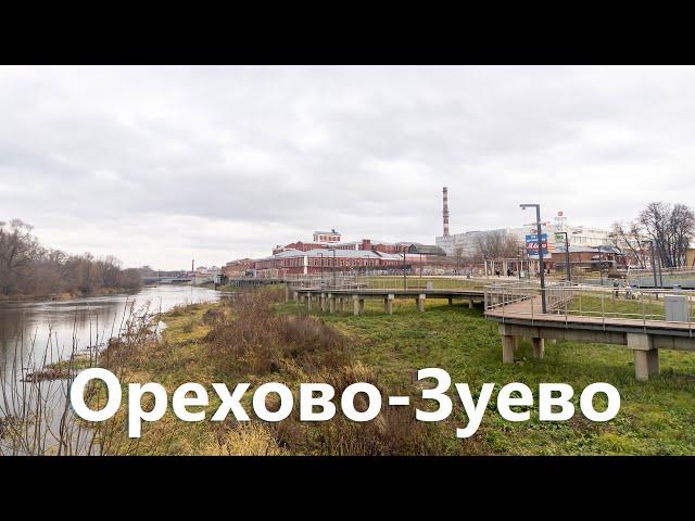 Прогулка по Орехово-Зуево