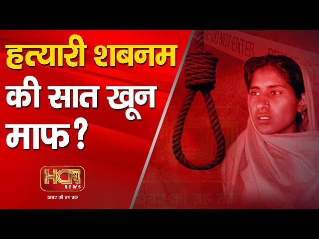 हत्यारी शबनम मामले में आया नया मोड,टल सकती हैं फांसी ? | Shabnam Amroha Latest News | HCN News