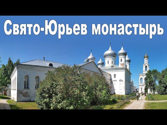 Юрьев монастырь в Великом Новгороде  |  Yuriev Monastery, Veliky Novgorod