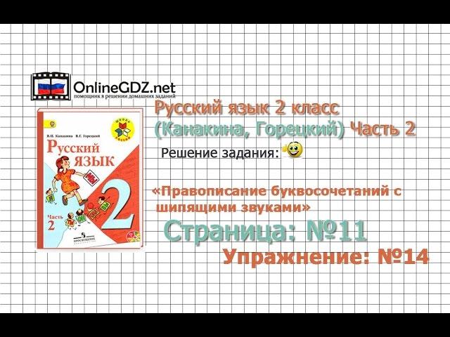 Страница 11 Упражнение 14 «Правописание...» - Русский язык 2 класс (Канакина, Горецкий) Часть 2