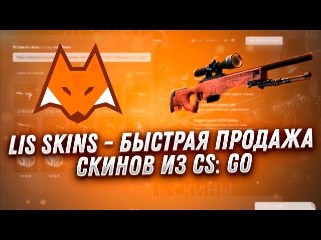 LIS SKINS САЙТ ДЛЯ ПРОДАЖИ СКИНОВ ИЗ CS GO! КАК ПРОДАТЬ ВЕЩИ ИЗ КС ГО ЗА РЕАЛЬНЫЕ ДЕНЬГИ