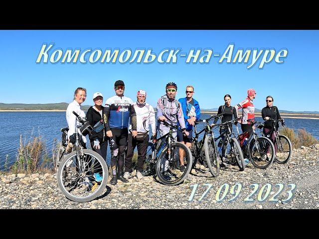 17.09.2023 Комсомольск-на-Амуре. Велопоход высоко в сопки.