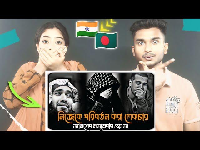 Indian Reaction On | নিজেকে পরিবর্তন করা লেকচার।। জামশেদ মজুমদার।। Jamshed Mojumder Waz