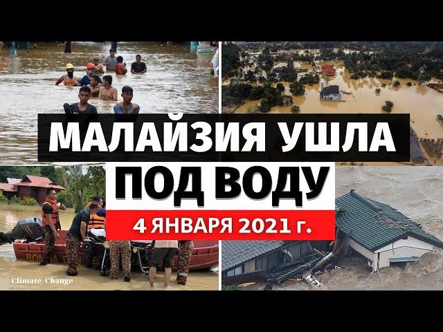 Катаклизмы за день 4 Января 2021. События дня! Наводнение в Малайзии! Оползни! Изменение климата!