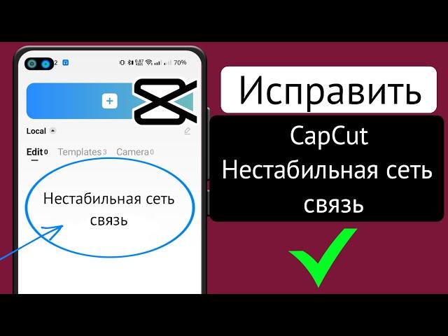 Как исправить проблему нестабильного сетевого подключения в CapCut 2023