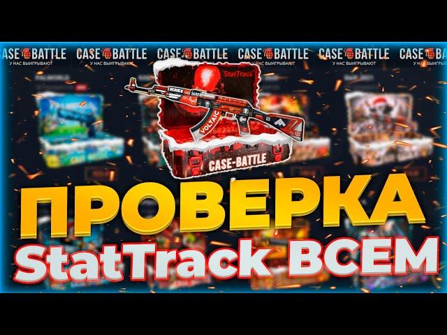 ПРОВЕРКА КЕЙСА StatTrack ВСЕМ НА КЕЙСБАТЛ! CASEBATTLE С МИНУСОМ 160К! ПРОВЕРКА КЕЙСБАТЛ НА 1000р!