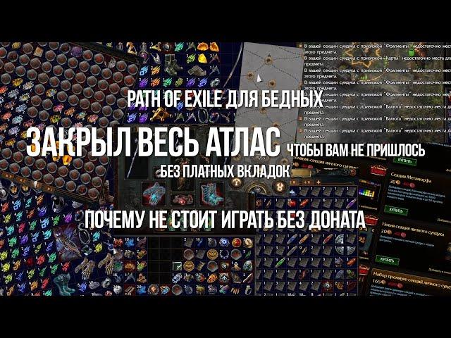 Path of exile для Бедных: Почему не стоит играть без Доната — Закрыл весь Атлас без платных вкладок