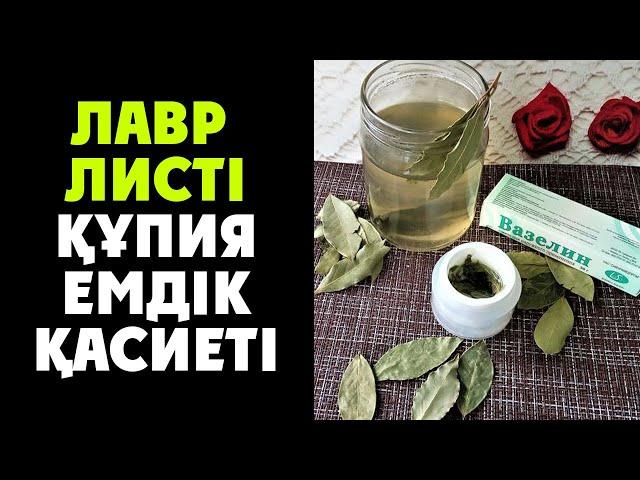 Лавровый ЛИСТ Бұл ҚҰПИЯСЫН СІЗГЕ ЕШКІМ Айтпайды, Лавр жапырағы