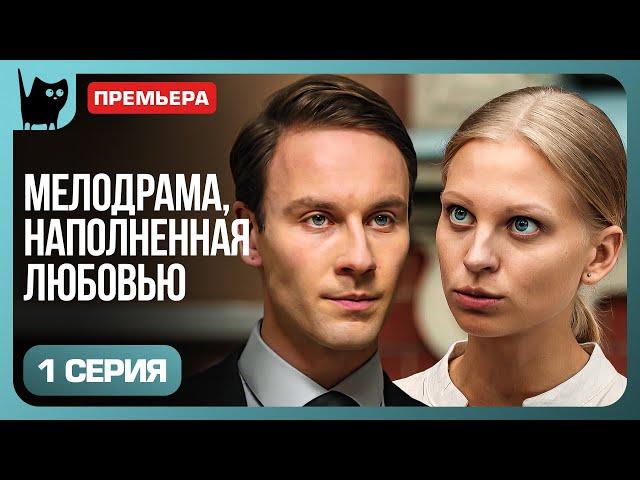 ВСТРЕЧА ДВУХ МИРОВ. Сериал Стальные нервы. Серия 1 | Мелодрамы 2024