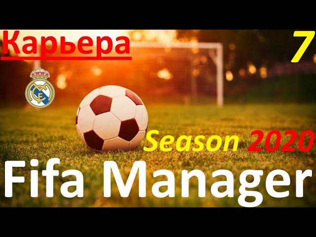 Fifa Manager Season 2020. Карьера за Реал Мадрид. День седьмой.