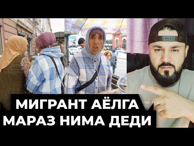 РОССИЯ‼️ КУЧАДА МИГРАНТ АЁЛНИ ХАҚ/ОРАТЛАГАН МАРАЗНИ ГАПИНИ ЭШИТИНГ