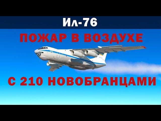 Ил-76. Пожар в воздухе с 210 новобранцами. 21 июня 2000 года.