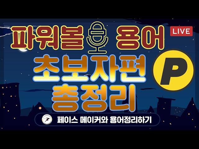 파워볼 초보자들을 위한 파워볼 용어 정리편! 이것만 봐도 파워볼의 모든걸 알수있다