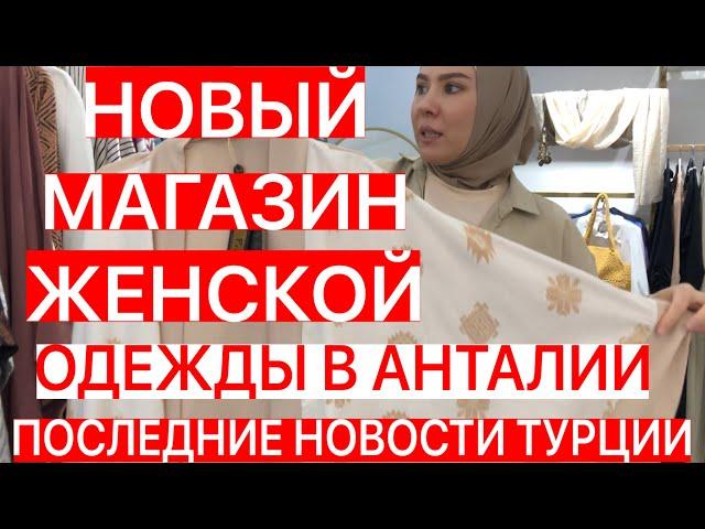 НОВЫЙ МАГАЗИН ЖЕНСКОЙ ОДЕЖДЫ В АНТАЛИИ/НОВОСТИ ТУРЦИИ