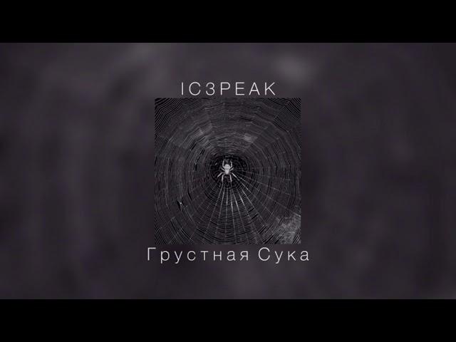 IC3PEAK - Грустная Сука |slowed down |