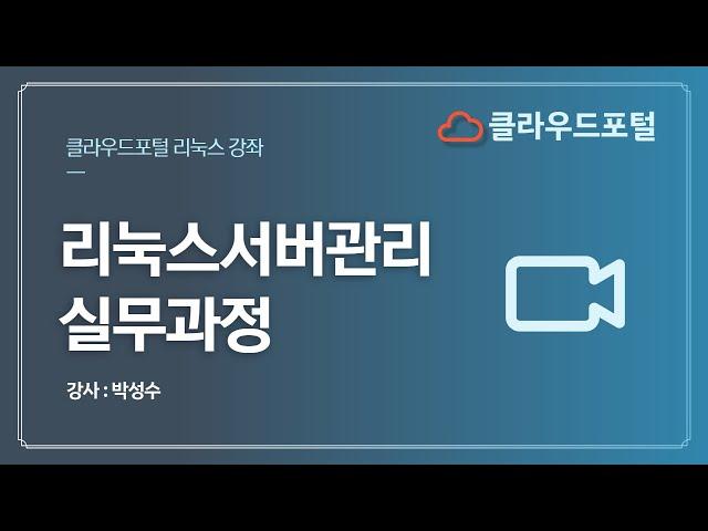 리눅스서버관리실무과정(박성수) #40 모든사용자에 대한 일시적인 원격접속 금지 작업